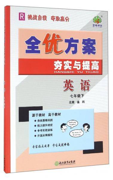 全优方案夯实与提高：英语（七年级下 R）