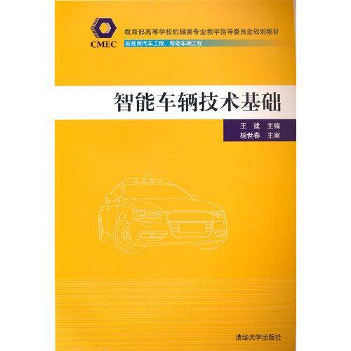 智能车辆技术基础