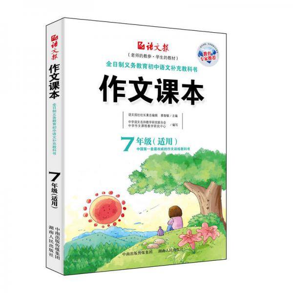 作文课本-七年级适用（新版）