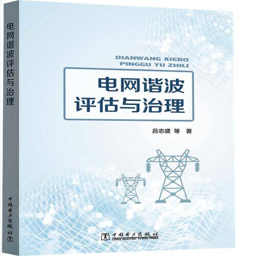 电网谐波评估与治理