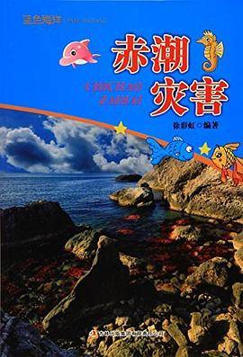 蓝色海洋--赤潮灾害（四色印刷）