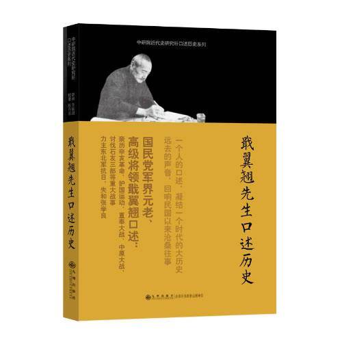 戢翼翘先生口述历史