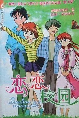恋恋校园