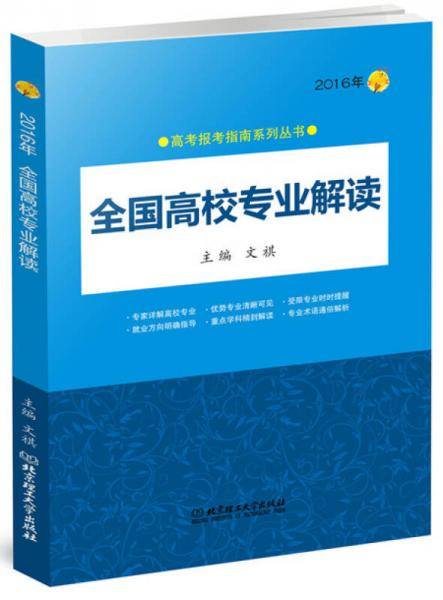 2016年全国高校专业解读