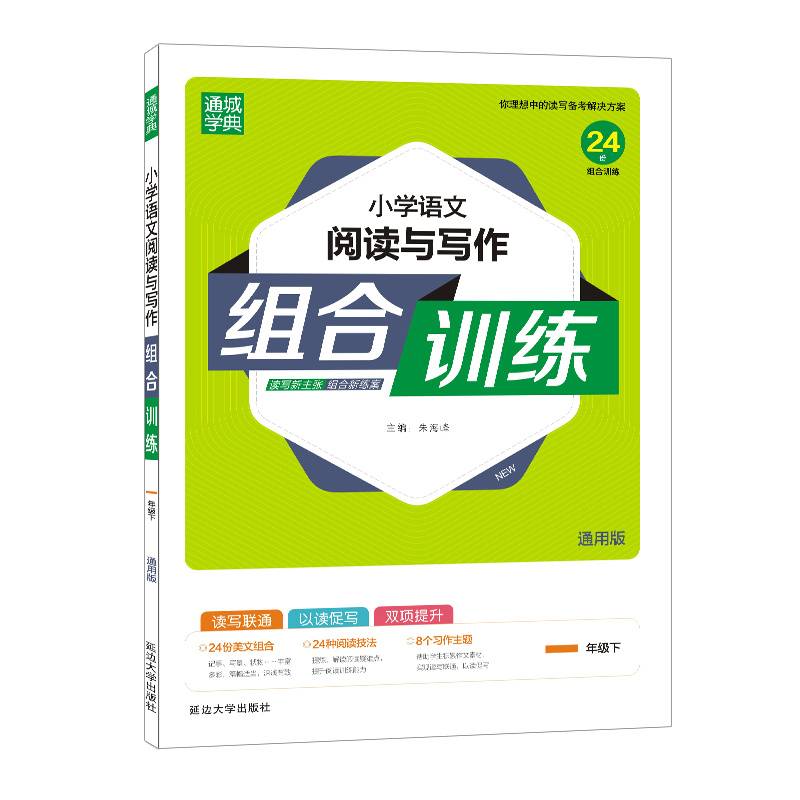 经纶学典：小学语文阅读与写作组合训练（一年级下 通用版）