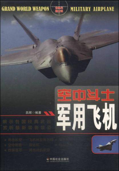 空中斗士：军用飞机