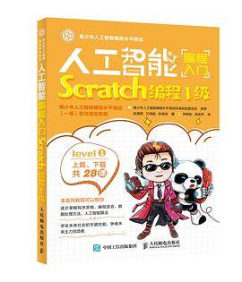 人工智能编程入门 Scratch编程1级