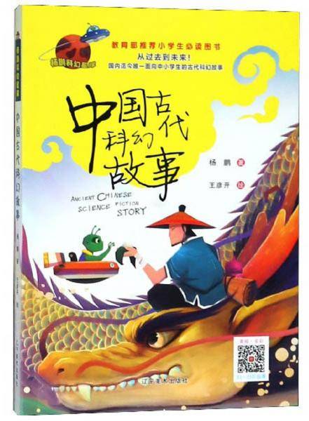 中国古代科幻故事/杨鹏科幻星球