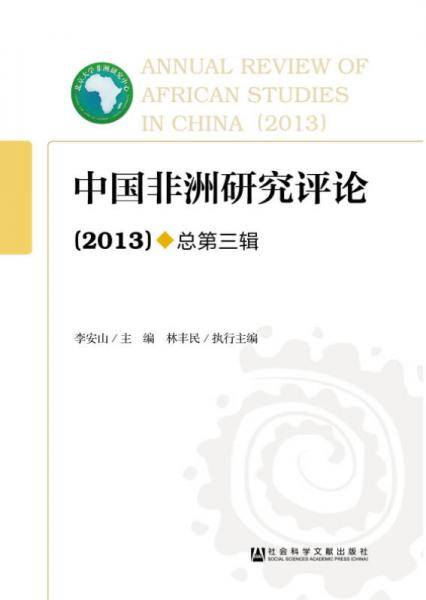 中国非洲研究评论（总第三辑）