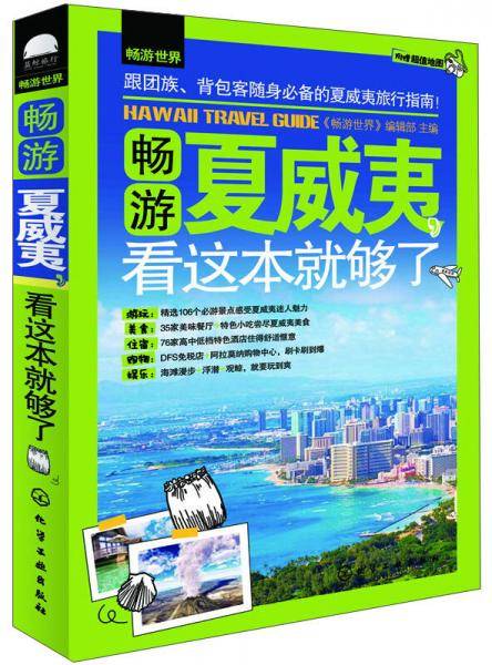 畅游夏威夷，看这本就够了