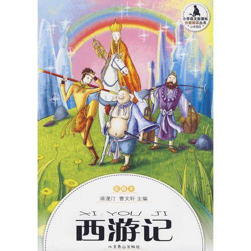 彩绘本・快乐分级阅读