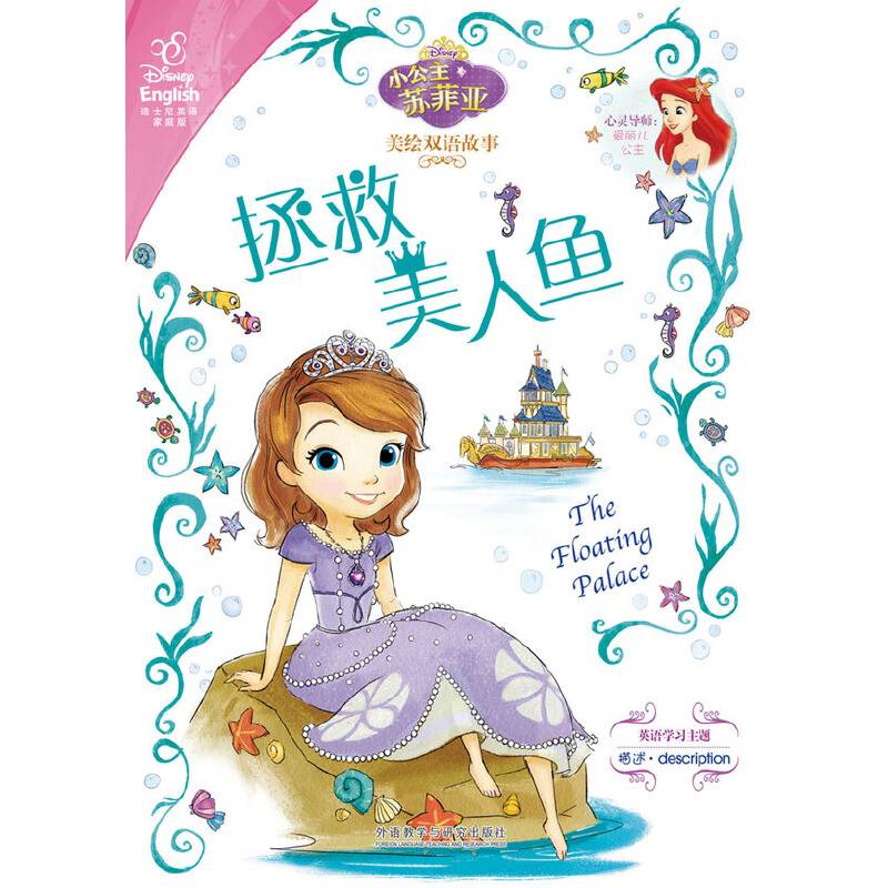 小公主苏菲亚美绘双语故事:拯救美人鱼