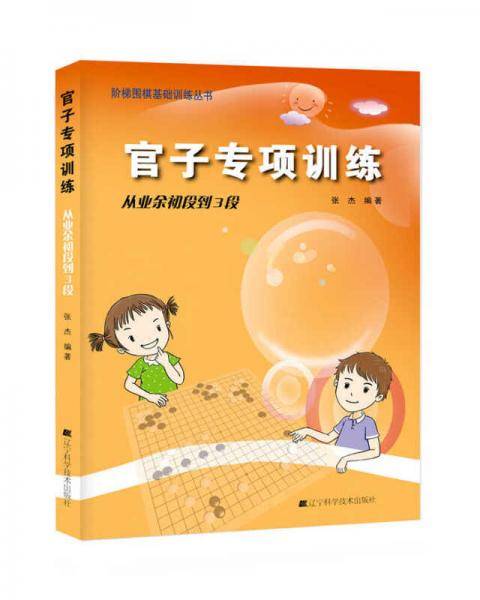 官子专项训练：从业余初段到3段
