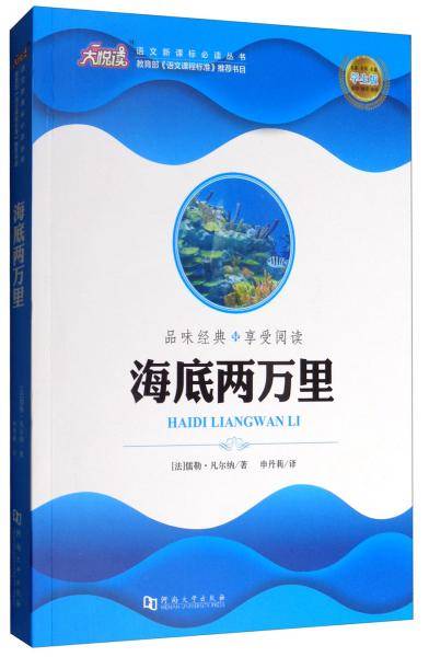 海底两万里（学生版）/语文必读丛书