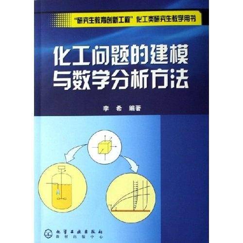化工问题的建模与数学分析方法