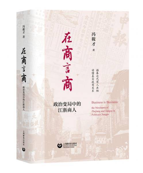 在商言商：政治变局中的江浙商人