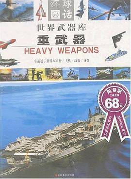 世界武器库重武器-(全3卷)