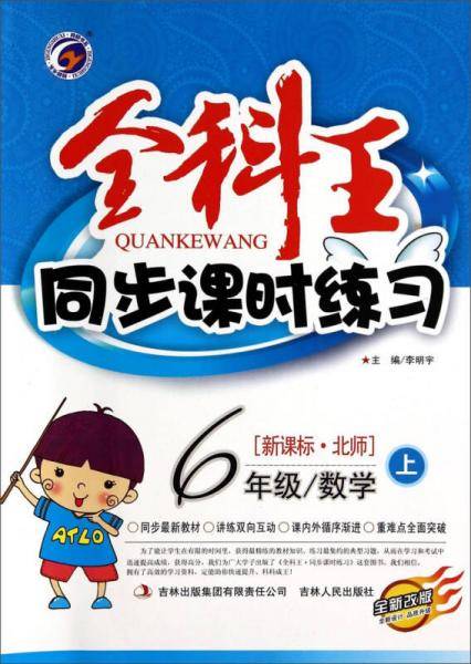 全科王同步课时练习：六年级数学上
