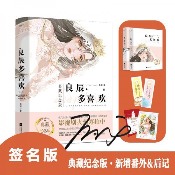 《良辰多喜欢》 现言作家原城成名之作典藏纪念版，全新修订，新增番外，影视剧火热筹拍中