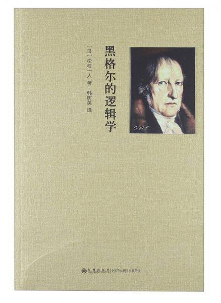 黑格尔的逻辑学