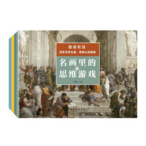 名画里的思维游戏（全4册）
