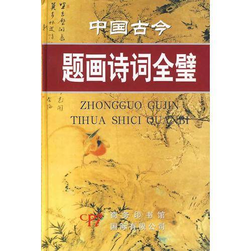 中国古今题画诗词全璧