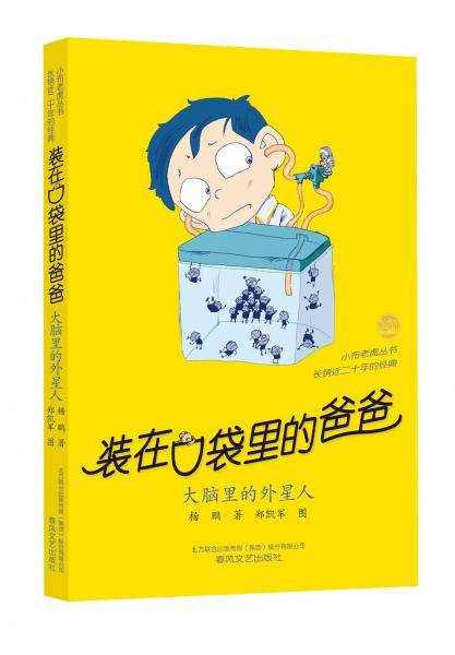 装在口袋里的爸爸-大脑里的外星人（经典版）