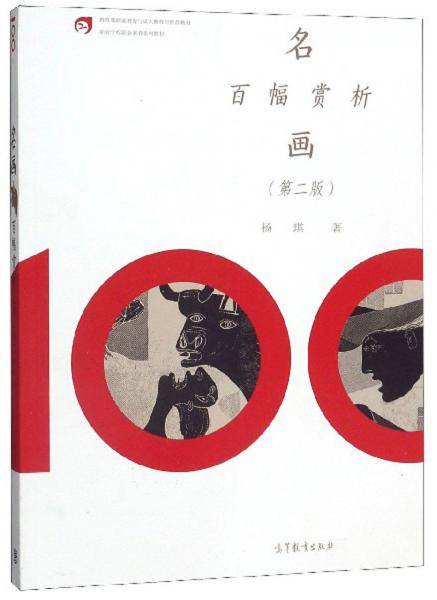 名画百幅赏析（第2版）/职业学校职业素养系列教材
