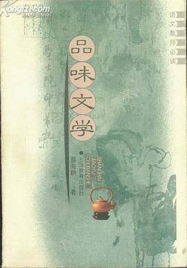品味文学(语文教师必读) 