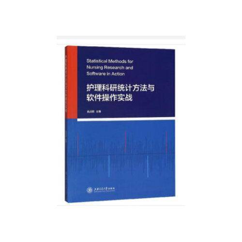 护理科研统计方法与软件操作实战