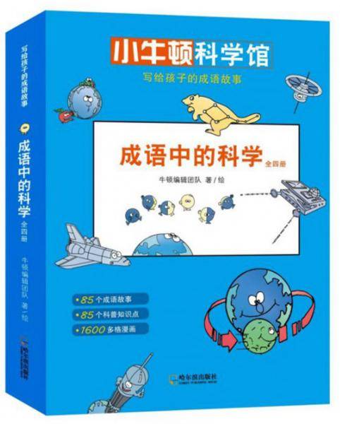 成语中的科学/写给孩子的成语故事