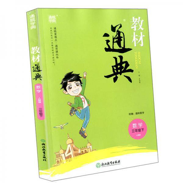 教材通典：数学（三年级下 人教版）