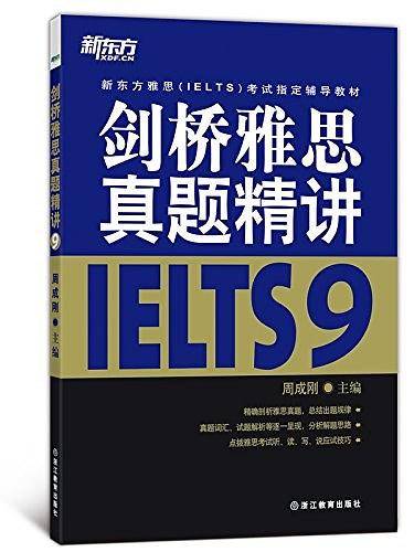 新东方 剑桥雅思真题精讲.9