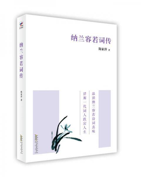 纳兰容若词传