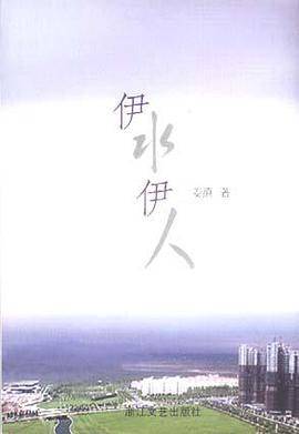 伊水伊人