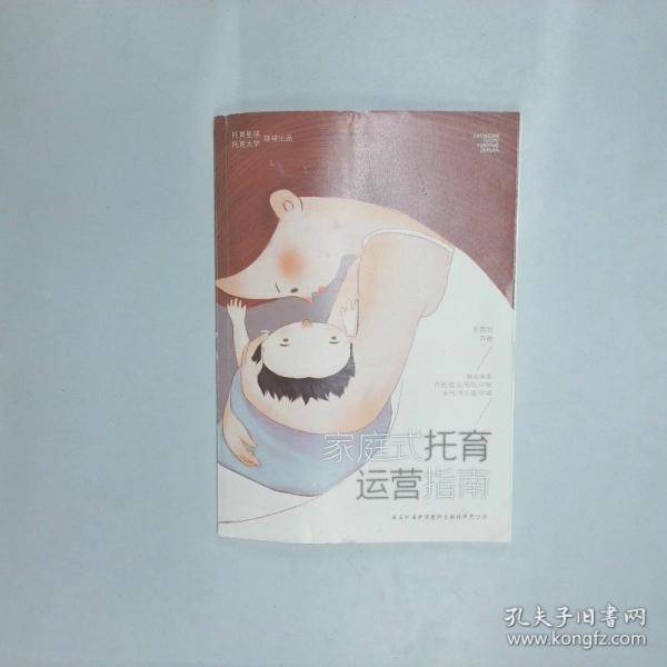家庭式托育运营指南