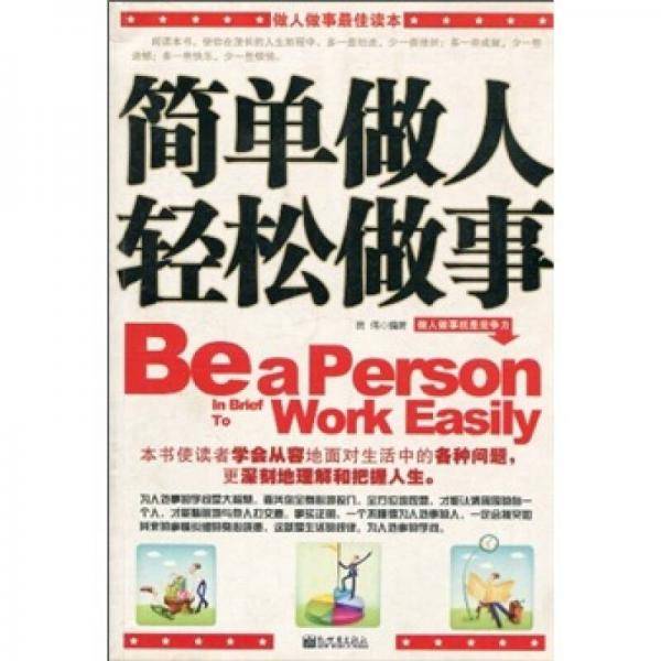 简单做人轻松做事