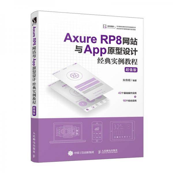 Axure RP8网站与App原型设计经典实例教程 超值版