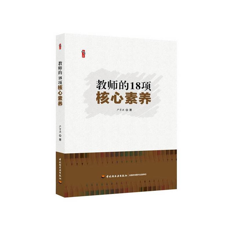 教师的18项核心素养