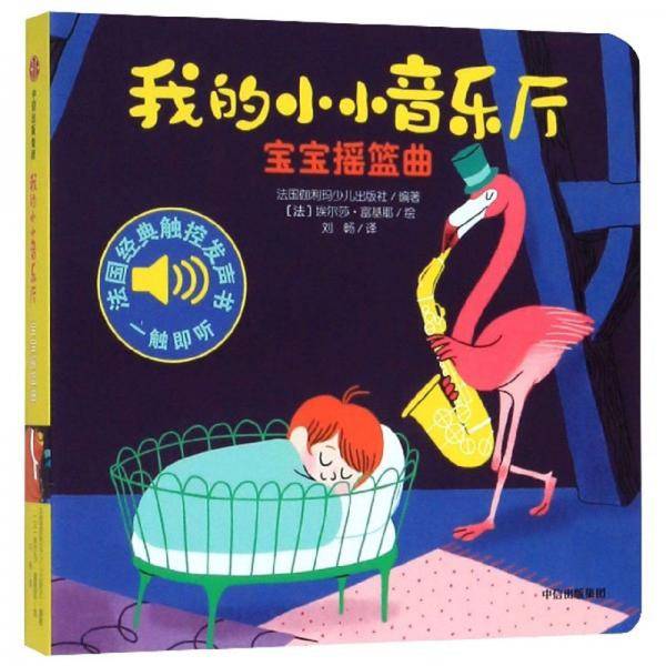 我的小小音乐厅：宝宝摇篮曲