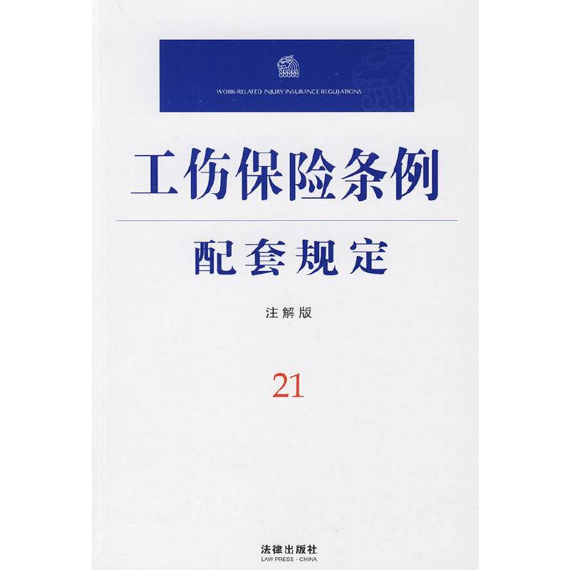 工伤保险条例配套规定