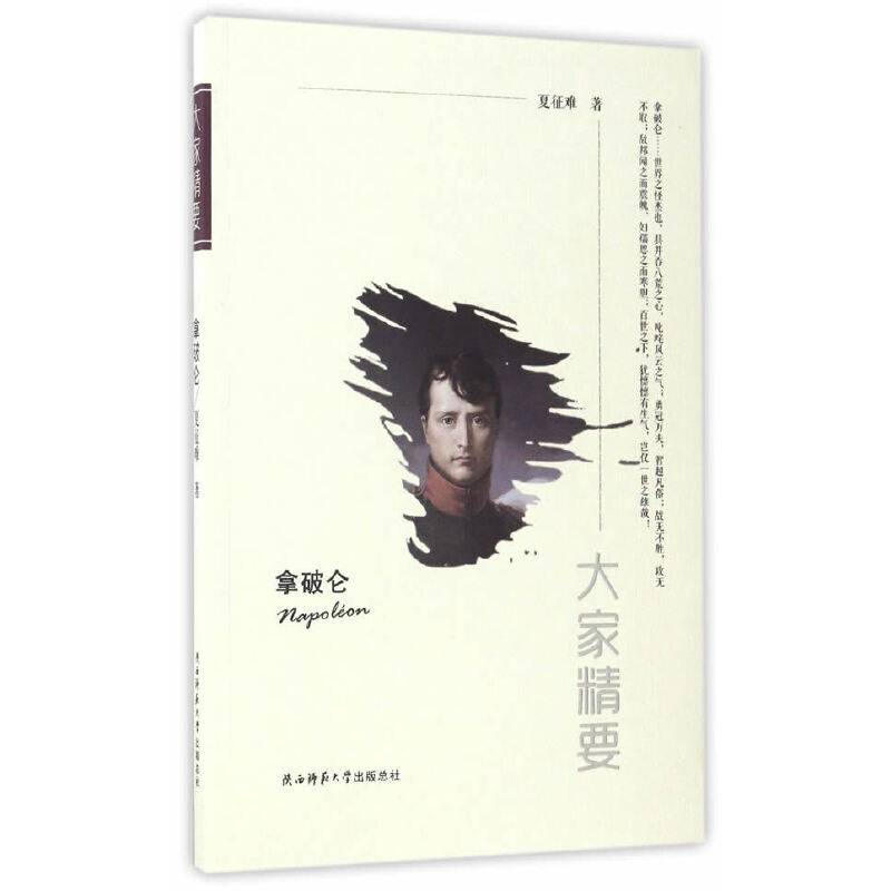 “大家精要”丛书：拿破仑