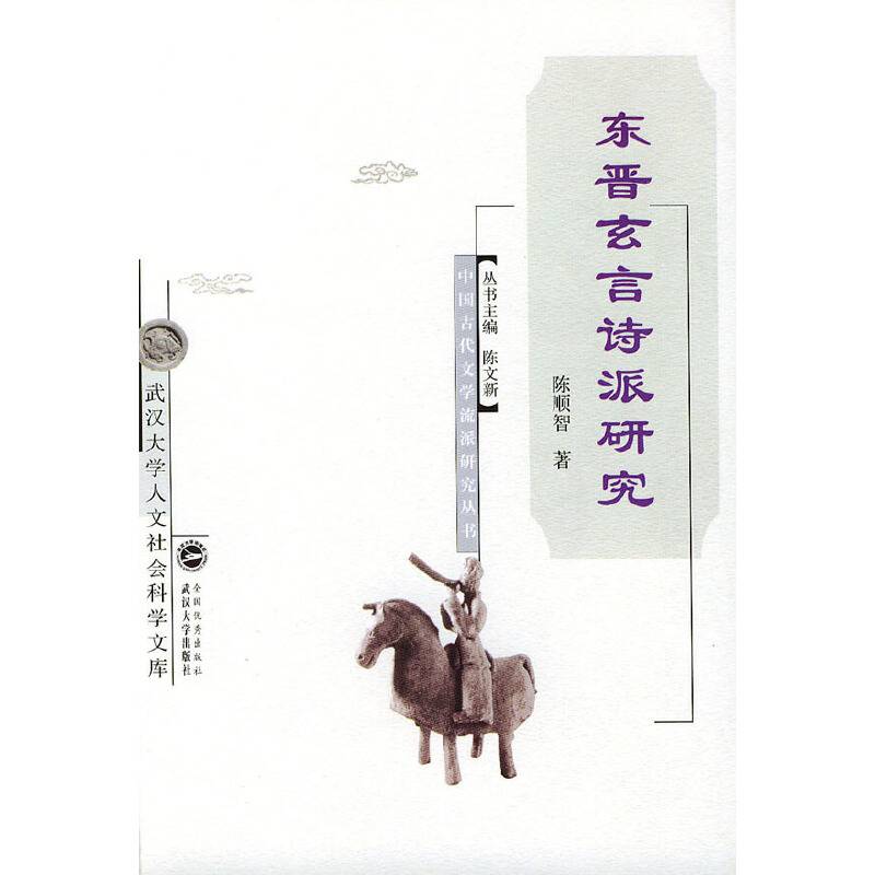 东晋玄言诗派研究/中国古代文学流派研究丛书
