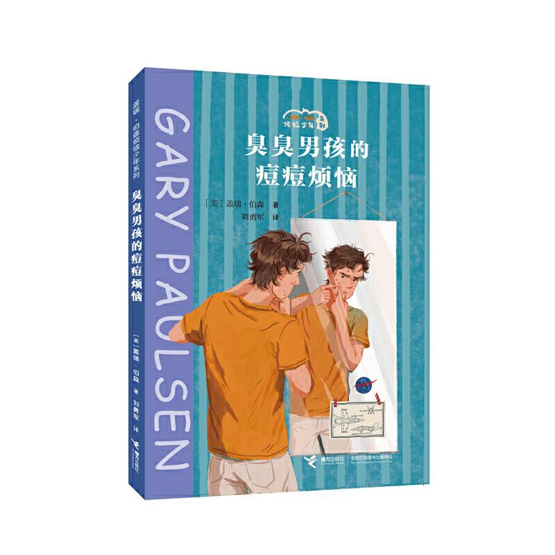 臭臭男孩的痘痘烦恼/盖瑞·伯森烦恼少年系列
