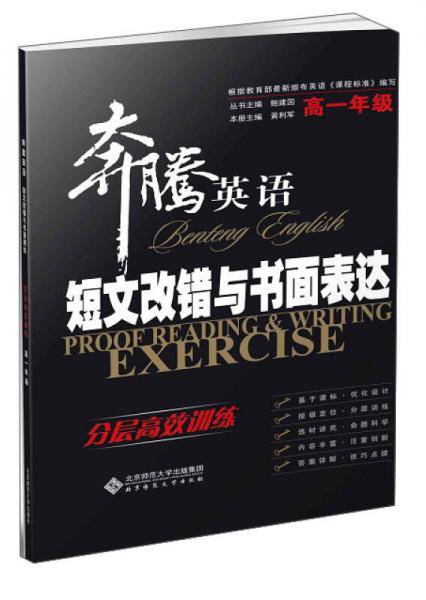 奔腾英语·短文改错与书面表达：分层高效训练 高一年级