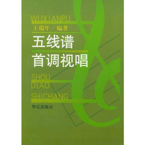 五线谱首调视唱