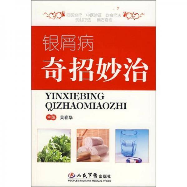 银屑病奇招妙治