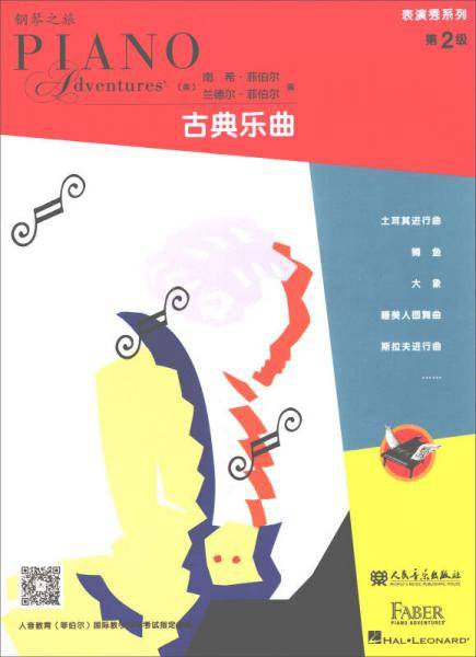 钢琴之旅・表演秀系列・第2级：古典乐曲