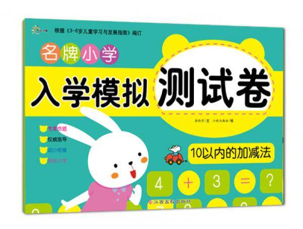 东方沃野：名牌小学入学模拟测试卷10以内的加减法