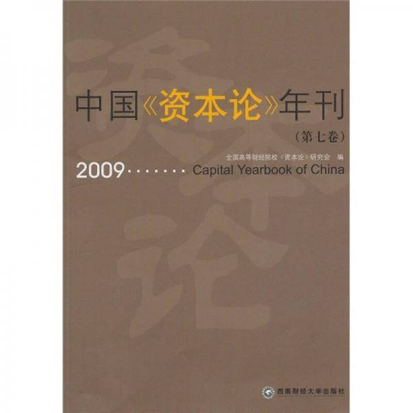 2009 中国《资本论》年刊